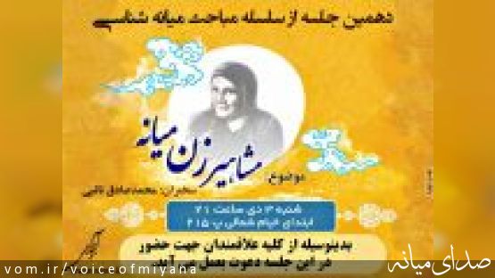 اطلاعیه دهمین جلسه از سلسله مباحث میانه شناسی با موضوع "مشاهیر زن میانه"