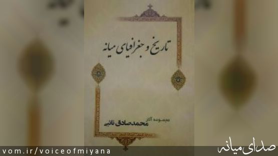اطلاعیه مراسم رونمایی از کتاب "تاریخ و جغرافیای میانه" اثر اهل قلم ایران: محمدصادق نائبی + تصویر