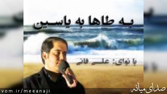 ((ای تمام امیدم)) با صدای زیبای علی فانی