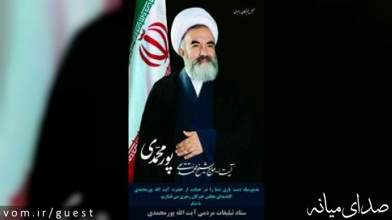 اطلاعیه جلسه سخنرانی آیت الله پورمحمدی در جمع مردم میانه