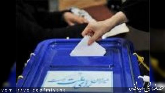 نتایج انتخابات مجلس شورای اسلامی در حوزه انتخابیه میانه/ نتیجه نهایی: فردین فرمند و یعقوب شیویاری منتخبین مردم برای مجلس دهم (13)