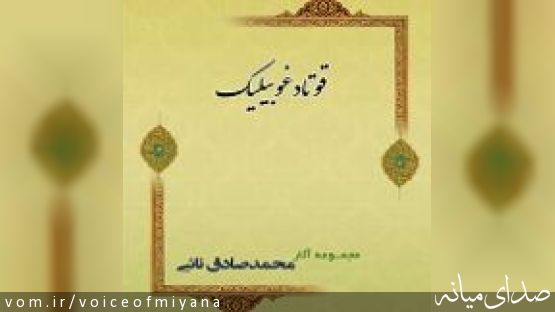 مصاحبه یول پرس با مهندس نائبی به مناسبت انتشار کهنترین دیوان شعر ترکی