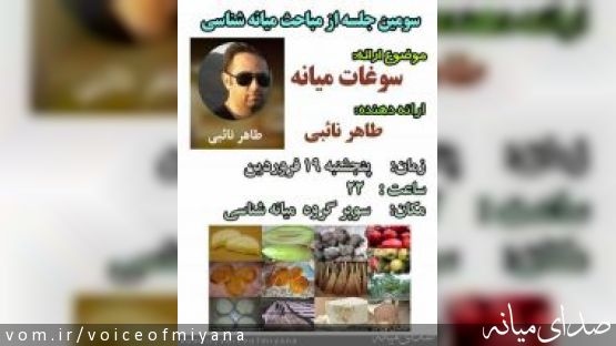 اطلاعیه سومین جلسه مجازی میانه شناسی با موضوع سوغاتی های میانه