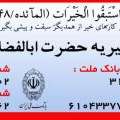 مدیرعامل خیریه حضرت ابوالفضل(ع) از اهدای جهیزیه به نوعروسان بی بضاعت خبر داد / هنوز خانواده هایی در نوبت دریافت جهیزیه هستند