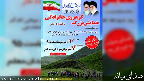 اطلاعیه همایش کوهنوردی خانوادگی به قلعه دختر+تصویر