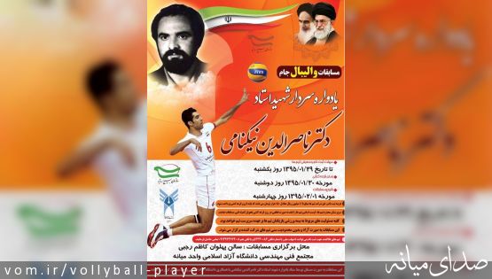 مسابقات والیبال جام یادواره سردار شهید استاد دکتر نیکنامی