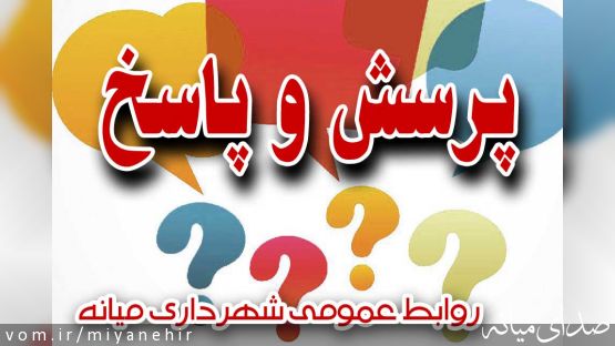 دعوت از اصحاب رسانه و فعالان فضای مجازی برای شرکت در نشست خبری با شهردار میانه