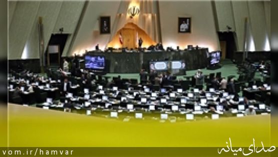 مجلس نهم پایان یافت/ خداحافظی نمایندگان با خانه ملت