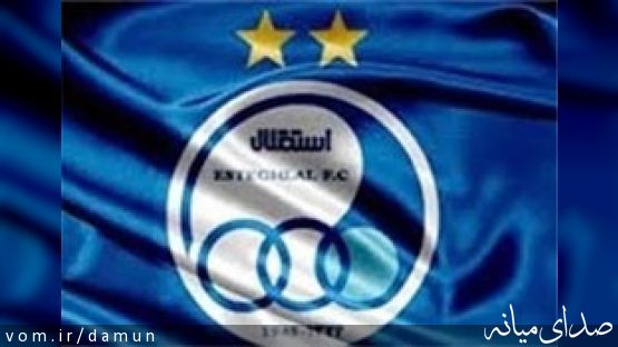 خريد جديد "استقلال " از نفت رسيد