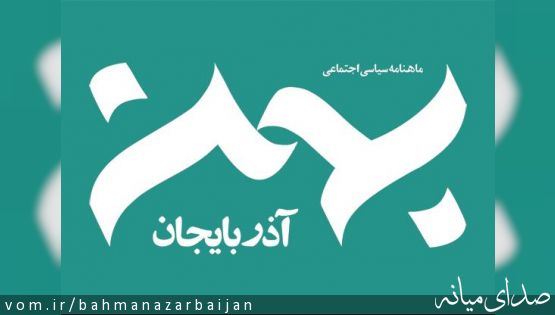 انتشار شماره جدید ماهنامه سیاسی اجتماعی بهمن آذربایجان