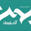 انتشار شماره جدید ماهنامه سیاسی اجتماعی بهمن آذربایجان