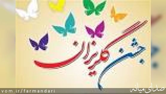 به منظور آزادسازی زندانیان جرائم غیر عمد جشن گلریزان در میانه برگزار شد