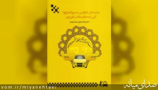 کتاب آموزشی ویژه رانندگان و فعالان عرصه حمل و نقل عمومی درون شهری میانه تدوین شد