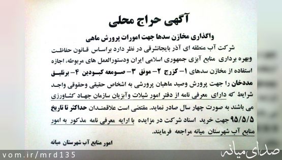 آگهی واگذاری مخازن سدها جهت امورات پرورش ماهی