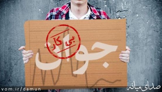 رتبه بندي كشورها دربيكاري/ايران ١٧٪ بيكار دارد