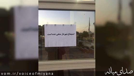 اطلاعیه عدم استیضاح شهردار بر درب شورای شهر