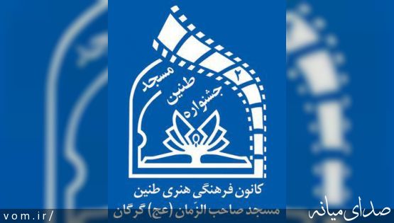 فیلمنامه "زینب" پیمان جهانفر از شهرستان میانه در دومین جشنواره سراسری طنین مسجد مرداد ماه 1395 گرگان اول شد