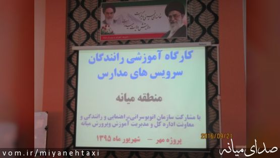 کارگاه آموزشی رانندگان سرویس های مدارس منطقه میانه برگزار شد