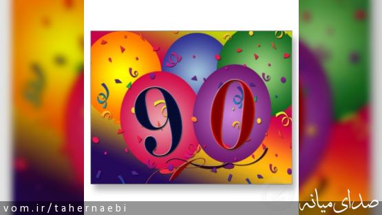 جدیدترین تصاویر از وضعیت جسمانی دکتر آغاسی؛شمع تولد 90 سالگی دکتر روشن شد