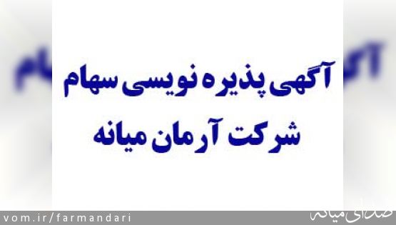 آگهی پذیره نویسی سهام شرکت تعاونی توسعه و عمران آرمان میانه