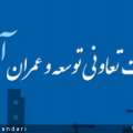 شرکت تعاونی توسعه و عمران آرمان شهرستان میانه چیست؟ این شرکت چه مزایایی دارد؟