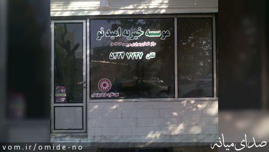 دفترموسسه خیریه امیدنو افتتاح شد