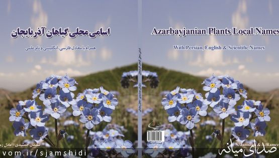 کتاب "اسامی محلی گیاهان آذربایجان" منتشر شد.