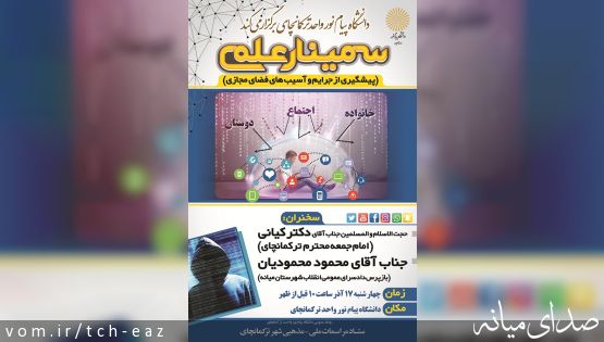 برگزاری سمینار علمی پیشگیری از  جرایم و آسیب های فضای مجازی در دانشگاه پیام نور واحد ترکمانچای