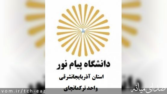 بازدید هیات رییسه دانشگاه پیام نور استان آذربایجانشرقی از دانشگاه پیام نور واحد ترکمانچای+تصاویر
