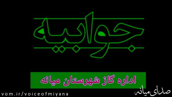 جوابیه اداره گاز شهرستان به صدای میانه درباره "ارتقاء رتبه شهرستان میانه از اقلیم یک به اقلیم دو"