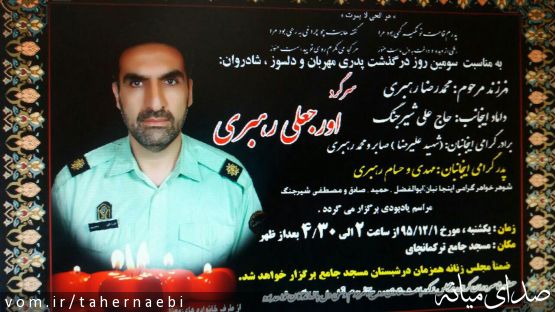 سرگرد اروجعلی رهبری، از فرماندهان نیروی انتظامی میانه درگذشت +آگهی ترحیم