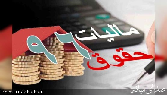 یکسان‌سازی سقف معافیت مالیاتی کارکنان دولتی و غیردولتی