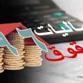 یکسان‌سازی سقف معافیت مالیاتی کارکنان دولتی و غیردولتی