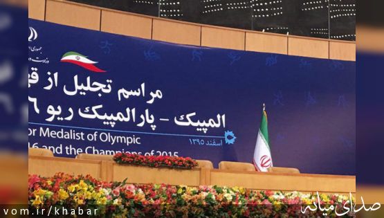 مراسم تقدیر از مدال‌آوران «ریو» با حضور رئیس جمهور آغاز شد