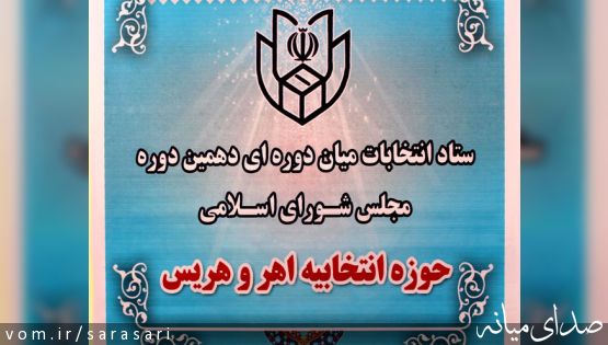 رد صلاحیت ۳ نفر از داوطلبان انتخابات میان‌دوره‌ای اهر و هریس