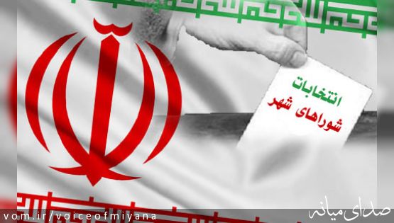 اسامی ثبت نام کننده های پنجمین دوره انتخابات شورای اسلامی شهر میانه