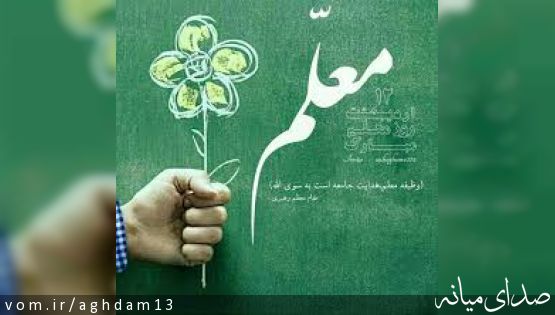 تا روز معلم، سالها فاصله است!
