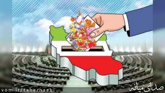 اسامی نهایی نامزدهای انتخابات میاندوره ای مجلس از حوزه انتخابیه اهر