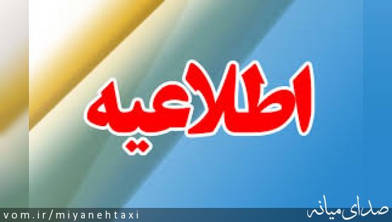اطلاعیه: کرایه های مصوب سال ۱۳۹۶ ناوگان حمل و نقل عمومی درون شهری میانه