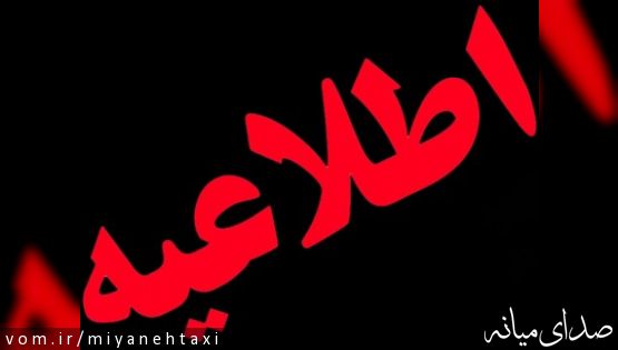 اطلاعیه: اصلاح کرایه های سال ۱۳۹۶ تاکسیهای شهر میانه