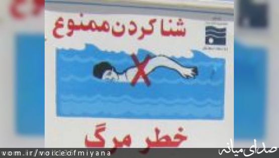 اطلاعیه و هشدار درباره شنا در سد آیدوغموش میانه ؛۱۳ کشته از سال ۱۳۸۴