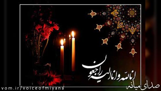 پیام تسلیت رییس دانشگاه آزاد اسلامی واحد میانه در پی شهادت مرزبانان چالدران