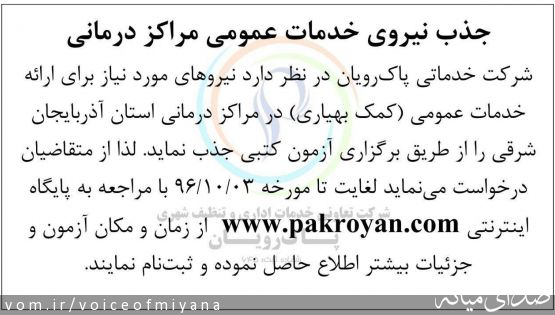 آگهی جذب نیروهای خدماتی در مراکز درمانی استان آذربایجان شرقی