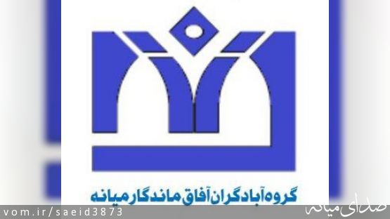 اطلاعيه / مراسم برگزاری اعلام موجوديت سمن "گروه آبادگران آفاق ماندگار ميانه " (گام)