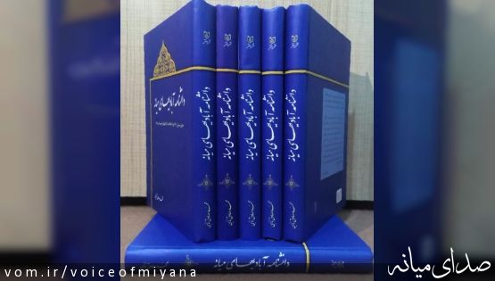 انجمن دوستداران میراث فرهنگی میانه برگزار میکند: آئین رونمایی کتاب دانشنامه آبادیهای میانه +تصویر