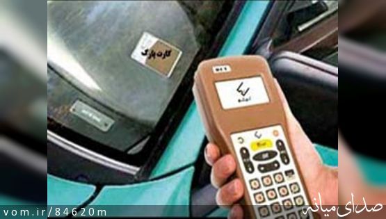 آیاطرح کارت پارک الکترونیکی در خیابانهای پر ترافیک شهرمیانه با تصویب شورای استان (شورای هماهنگی ترافیک استان)اجرا می شود؟