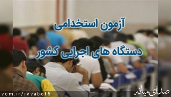 راهنمای شماره داوطلبی شرکت کنندگان در آزمون استخدامی متمرکز دستگاه های اجرایی کشور در سال1397