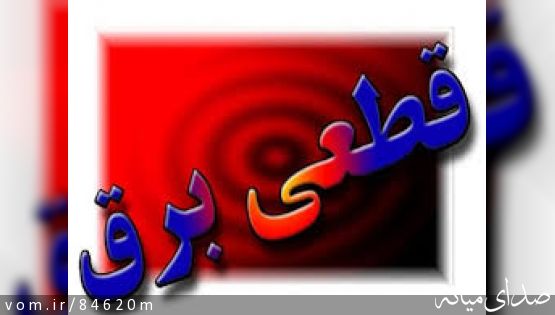 خاموشی های ناشی از مدیریت اضطراری بار ( قطعی برق) روز چهار شنبه شهرستان میانه