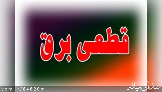 خاموشی های ناشی از مدیریت اضطراری بار ( قطعی برق) روز شنبه شهرستان میانه
