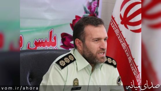 سرهنگ الهوردیان فرمانده انتظامی شهرستان میانه : احساس امنیت توسط مردم مهمتر و بالاتر از امنیت است